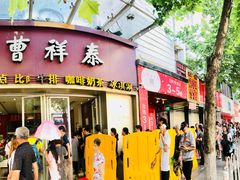 门面-曹祥泰(解放路店)