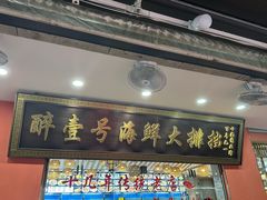 -醉壹号海鲜大排档·老厦门特色菜(厦门美食地标店)