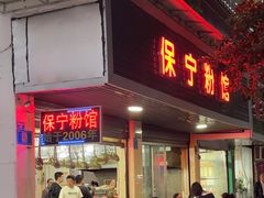 -保宁粉馆(新村路店)