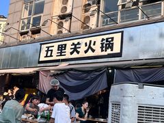 -五里关火锅(牛市口店)
