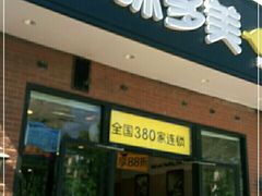 门面-味多美蛋糕(耿庄店)