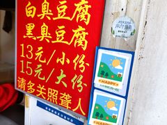 -无声臭豆腐(大井1号店)