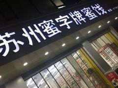 门面-苏州蜜字牌蜜饯(东环店)