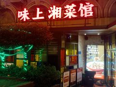 -味上湘菜馆(岳麓山店)