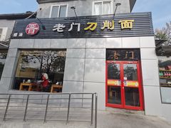 -老门刀削面(小酱坊店)