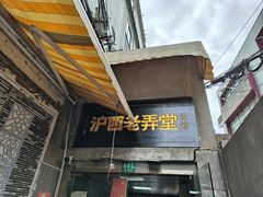 -沪西老弄堂面馆(定西路店)