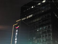 -凤凰汇购物中心