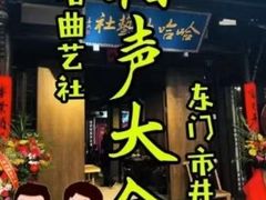 -哈哈曲艺社(西门闲亭店)