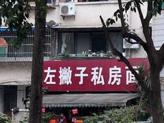 -左撇子私房面