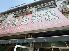 -满意肉夹馍(展宏路店)