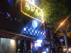 门面-很久以前羊肉串(打浦路店)