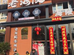 -老海陵·泰州菜(图书馆店)