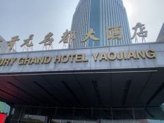 -诸暨耀江开元名都大酒店