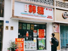 -南大门韩糕(后埭溪路店)