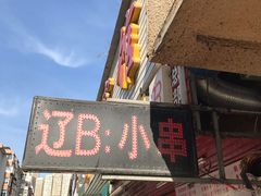 门面-辽B·小串(总店)