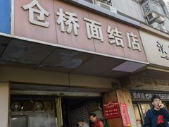 -仓桥面结店