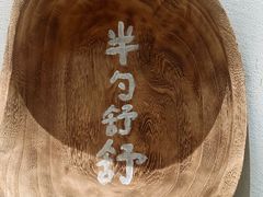 -半勺舒舒(太乙店)