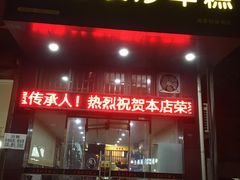 门面-老袁炒年糕(富豪路店)