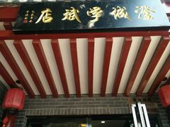 -澄城学斌水盆羊肉(总店)