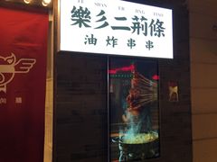 门面-乐彡炸串·烤苕皮(西单华威约饭街店)