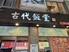 -古代饭堂(冠亚店)