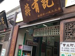 门面-清真蒋有记(老门东店)