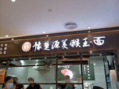 门面-豫楚源美猴王·面(武商广场店)