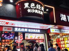 -黑色经典臭豆腐·长沙鲜食商店(坡子街店)