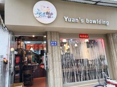 门面-元氏钵仔糕(北京路店)