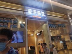 -屋虎猫馆(宝安大仟里店)