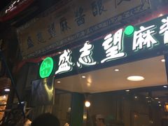 门面-清真盛志望麻酱酿皮·非遗老字号
