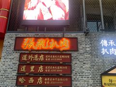 -張飛扒肉·龙江非遗(道外店)