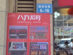 -八方后身麻辣鸡块(总店)