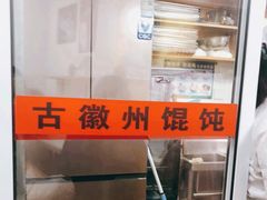 -古徽州馄饨店(宝安路店)