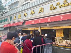 -王德炭烤牛羊肉(西关大街店)