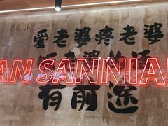 -谭三娘鲜切牛肉自助火锅(文殊院店)