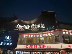 -阿胖龙虾(罍街店)