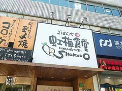-虹梅食堂·爱蝦乃家