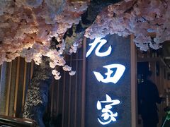 -九田家黑牛烤肉料理(长春路友好店)