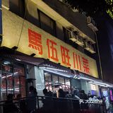 不然我只能看朋友们吃了 其他的菜只能每样含泪试一口