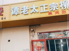 门面-谭老太正宗柳州螺狮粉(家和花园店)