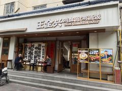 -王全兴鸡血汤鸡汤饭(交通路店)
