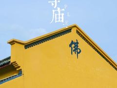 -福济寺
