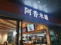 门面-阿香米线(宁波来福士广场店)