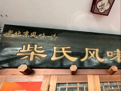 -柴氏风味斋(甘家口店)