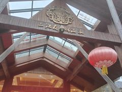 -三江森林温泉度假区