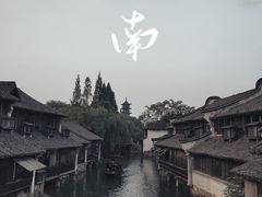 -乌镇西栅景区