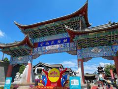 -云南民族村
