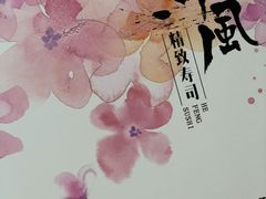 -河风精致寿司(太原店)
