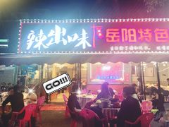 -辣出味岳阳特色烧烤·龙虾大排档(砂子塘总店)